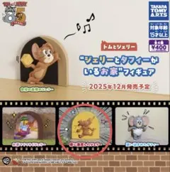 ジェリーとタフィーがいるお家　〜フィギュア〜