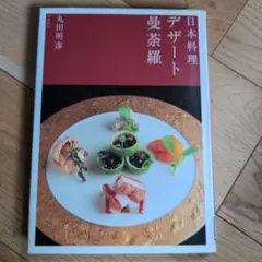 料理と食器 中央公論社 辻 嘉一 - メルカリ