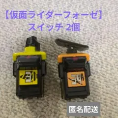 仮面ライダーフォーゼ 変身ベルトスイッチ 2個セット３．３４