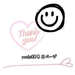 yoshi様専用です(❁ᴗ͈ˬᴗ͈)