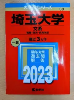 ❰メルカリ祭限定値下げ‼️❱ 2023 埼玉大学 文系 最近3カ年