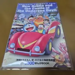映画入場者特典　ドラえもん　新・のび太の海底鬼岩城　まんがBOOK