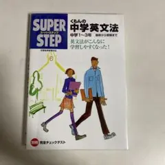 くもんの中学英文法☆(中学1～3年)☆