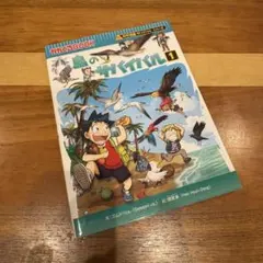鳥のサバイバル 1 科学漫画 サバイバルシリーズ