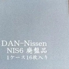 日東紡マテリアル　DAN-Nissen NIS6 廃盤品　1ケース16枚入り