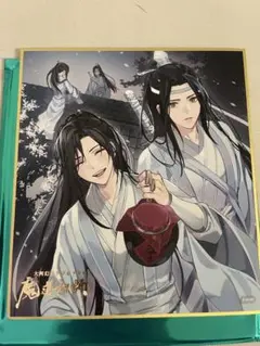 魔道祖師　完結記念展　箔押し色紙　魏無羨　藍忘機 25