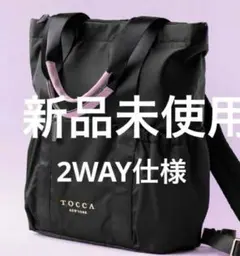 新品未使用 TOCCA ブラック トートバッグ ブラック 2way