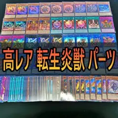 153 高レア 転生炎獣　サラマングレイト デッキパーツ 遊戯王 まとめ売り　☆
