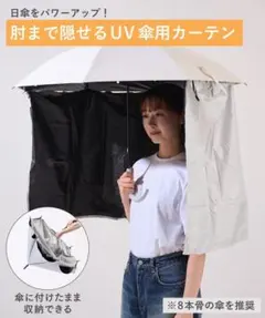 3COINS 《UVカット率99％》UV傘用カーテンのサムネイル