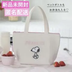 新品未開封★スヌーピー 保冷トートバッグ　ランチトート　お弁当　ペットボトルにも