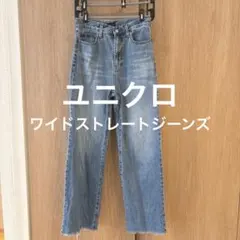ユニクロ　ワイドストレートジーンズ