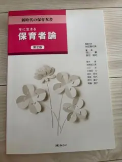 今に生きる保育者論 第2版 新時代の保育双書のサムネイル