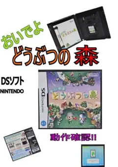 おいでよ どうぶつの森 ニンテンドー　DSソフト　動作確認