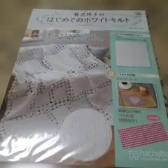 【新品未開封】はじめてのホワイトキルト16 hachette
