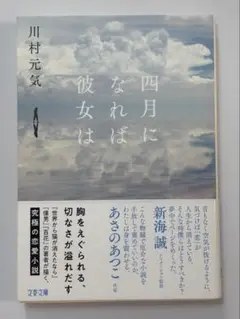 文庫本　小説　文春文庫　川村元気　四月になれば彼女は