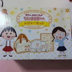 2026年最新】ちびまる子ちゃんレジャーセットの人気アイテム - メルカリ