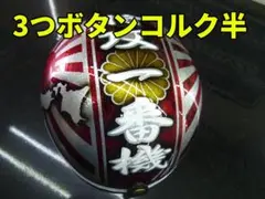三つボタン‼送料込‼カスタムコルク半 富士日章 ラメ最安値005 - メルカリ