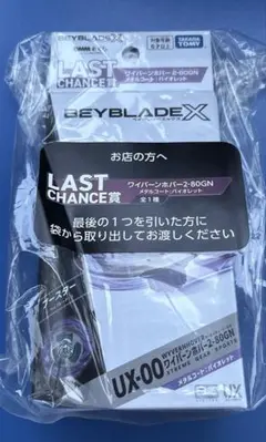ベイブレードX　DMMくじ　ラストチャンス賞　ワイバーンホバー2-80GN
