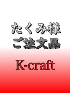 たくみ様ご注文品7本セット K-craftネジングルアー - メルカリ