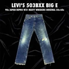 リーバイス503BXXbigE JUNYA WATANABE berberjin