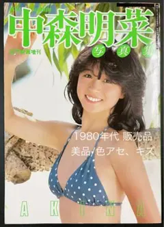 おすすめ★中森明菜写真集 ★デラックス近代映画☆昭和60
