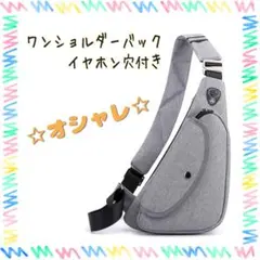 ✨オシャレ✨ ワンショルダーバッグ メンズ イヤホン穴付き グレー