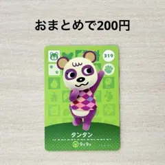 どうぶつの森 あつ森 amiiboカード 第4弾 319 タンタン