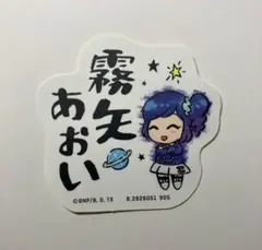 アイカツ！ モバイルステッカーコレクション 霧矢あおい