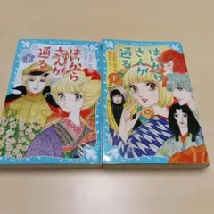 はいからさんが通る 上下巻　二冊セット　大和和紀　青い鳥文庫