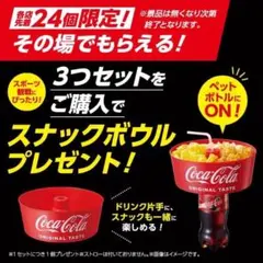 ミニストップ限定　コカコーラ　スナックボウルのサムネイル