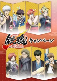 新劇場版 銀魂　吉原大炎上　クリアファイル8種