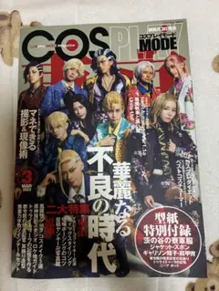 COSPLAY MODE 2023年3月号 コスプレ雑誌