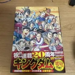 キングダム 78巻 原泰久