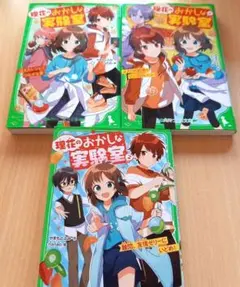 理花のおかしな実験室 3巻セット