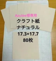 クラフト紙　ナチュラル　80枚　ペーパークラフト　メッセージカード　ギフト袋