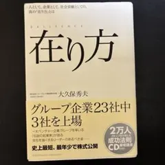 在り方 : 人として、企業として、社会貢献としての、真の「在り方」とは