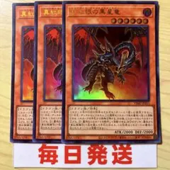 遊戯王 真紅眼の黒星竜　3枚セット 初版 VJMP ウルトラレア　ピヴォ