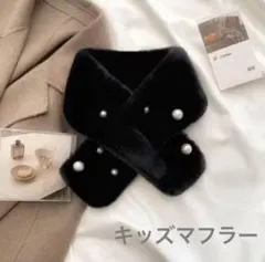 035 レディース キッズ ブラック 黒 マフラー ふわふわ パール 女の子にも