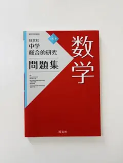総合的研究　数学Ⅲ 総合的研究 数学III