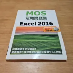 MOS攻略問題集 Excel 2016のサムネイル
