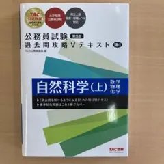 公務員試験 過去問攻略Vテキスト 18―1 自然科学(上) 第3版
