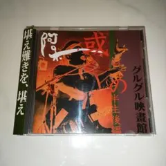 グルグル映畫館 或阿呆の半生前編 CD V系 ヴィジュアル系 - メルカリ