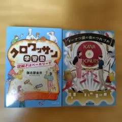2冊セット　クロワッサン学習塾、ドーナツ屋の夜のつれづれ
