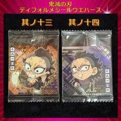 鬼滅の刃 ディフォルメシールウエハース 其ノ十三 其ノ十四 不死川玄弥