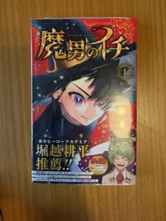 魔男のイチ　1巻　初版　未開封