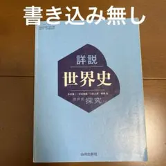 山川 詳説 世界史 教科書 - メルカリ