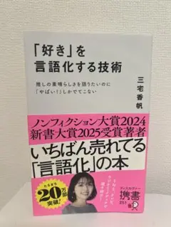 「好き」を言語化する技術 推しの素晴らしさを伝えたいのに「やばい!」しかでてこな