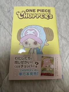 新品未開封】ONE PIECE CHOPPER's 1 プロモカード付き 2冊 - メルカリ