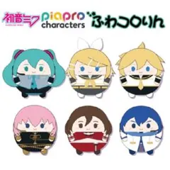 【全6種】ピアプロキャラクターズ ふわコロりん　ボカロ　初音ミク　新品⑥