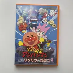 それいけ!アンパンマン 妖精リンリンのひみつ('08日本テレビ/バップ/トムス…